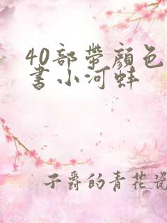 40部带颜色的书小河蚌