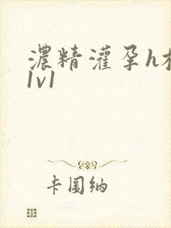 浓精灌孕h校园1v1