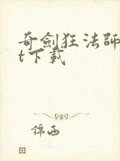 奇剑狂法师txt下载