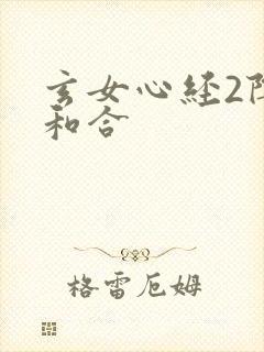 玄女心经2阴阳和合