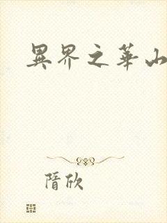 异界之华山弟子