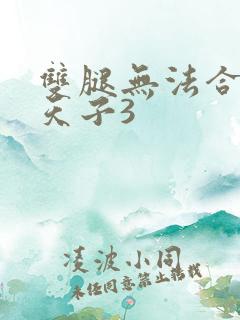 双腿无法合拢的天子3