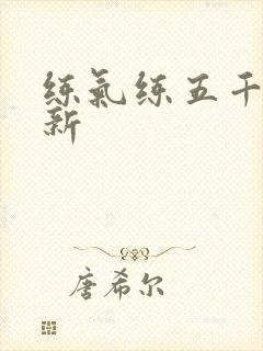 练气练五千年最新