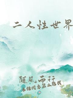 二人性世界