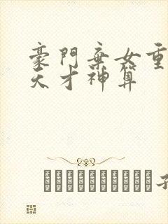 豪门弃女重生之天才神算