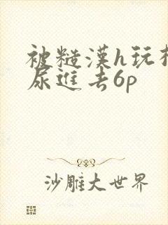 被糙汉h玩松了尿进去6p