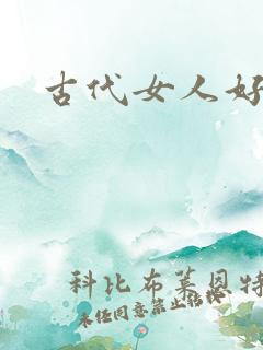 古代女人好可怕