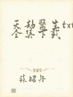 天劫医生txt全集下载