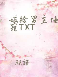 嫁给男主他爹肉宠TXT