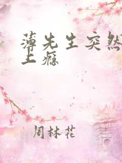 薄先生突然黏她上瘾