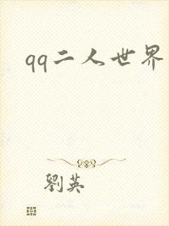 qq二人世界