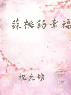 苏桃的幸福生活