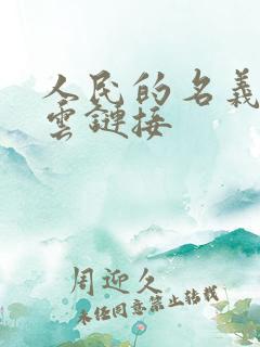 人民的名义百度云链接