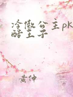 冷傲公主pk冷酷王子