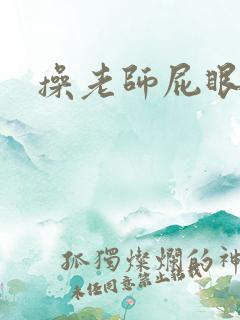 操老师屁眼小说