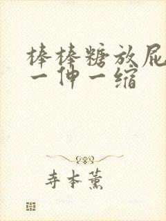 棒棒糖放屁眼里一伸一缩