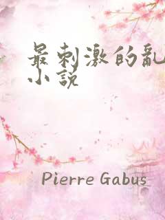 最刺激的乱l仑小说