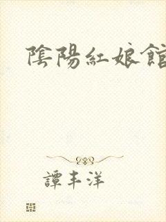阴阳红娘馆