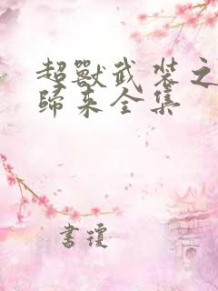 超兽武装之王者归来全集