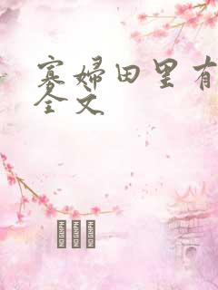 寡妇田里有桃花全文