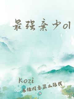 最强弃少ol