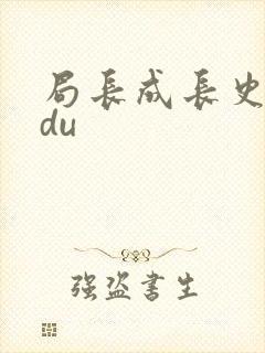 局长成长史sodu