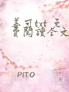 姜可txt 免费阅读全文在线阅读无弹窗笔