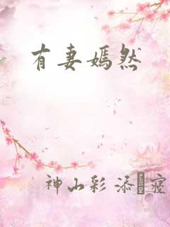 有妻嫣然