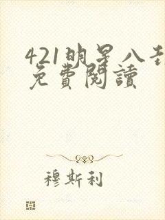 421明星八卦免费阅读