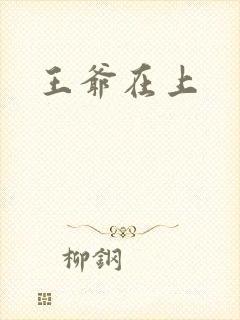 王爷在上