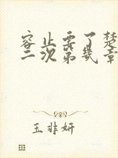 容止要了楚玉第二次第几章