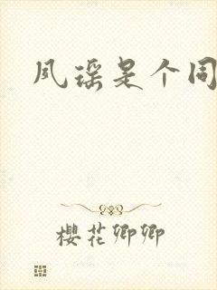 夙瑶是个同人女