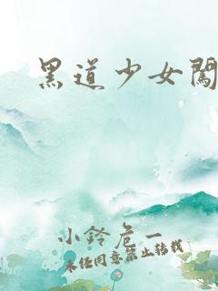 黑道少女闯校园