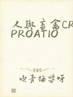 人与畜禽CROPROATIO