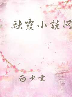 秋霞小说网