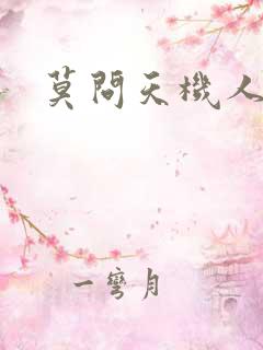 莫问天机人算卷