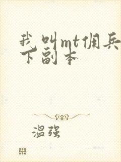我叫mt佣兵天下副本