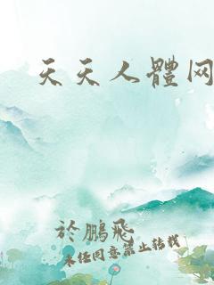 天天人体网