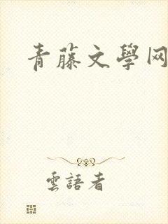 青藤文学网