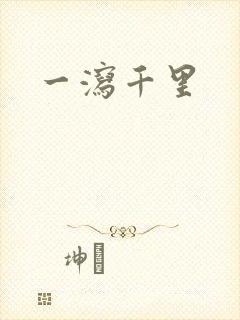 一泻千里
