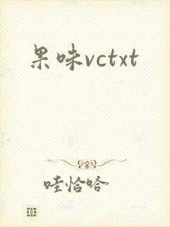 果味vctxt