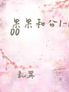 果果和公1-100