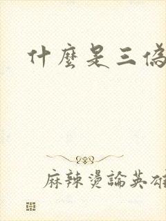 什么是三伪文学