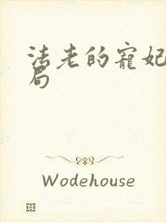 法老的宠妃3结局