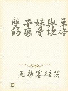 双子妹与单亲妈的恋爱攻略