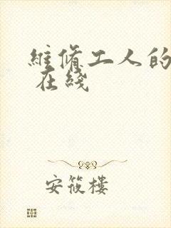 维修工人的绝遇 在线
