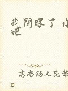 我闭眼了 你亲吧