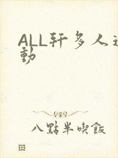 ALL轩多人运动