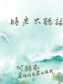 时光不听话