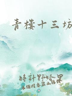 青楼十三坊